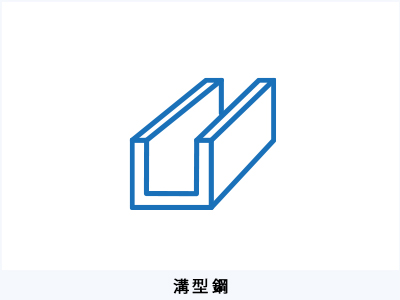 溝型鋼