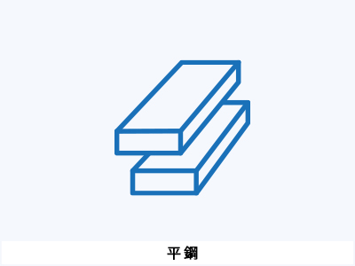 平鋼
