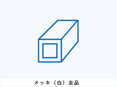 メッキ（白）全品